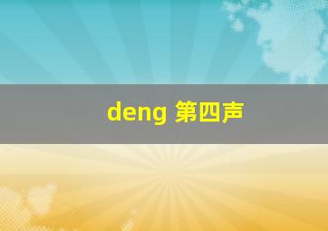 deng 第四声